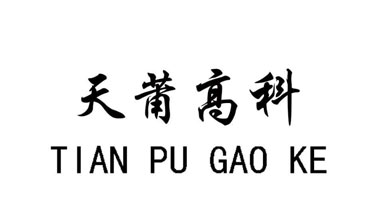 四川天莆高科医疗器械有限公司